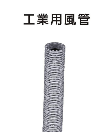 【工业用配件系列】铝箔管/保温管/尼龙布/铝风管