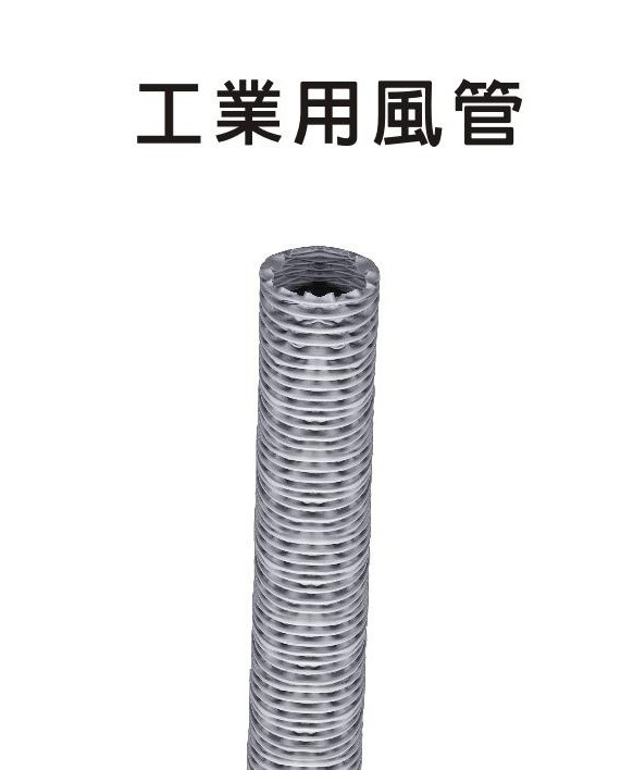 【工业用配件系列】铝箔管/保温管/尼龙布/铝风管
