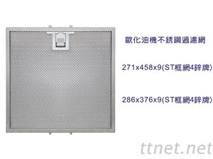 【排油烟机系列】欧化油机不锈钢过滤网