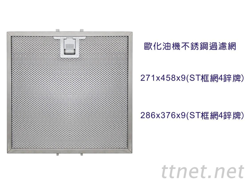 【排油烟机系列】欧化油机不锈钢过滤网
