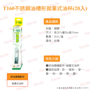 T160不锈钢油槽形抛弃式油杯(20入)