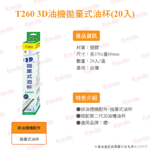 T260 3D油机抛弃式油杯(20入)