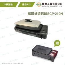 【中秋A-2】烧烤炉 SCP-210N 组合
