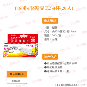 T180船形抛弃式油杯(20入)