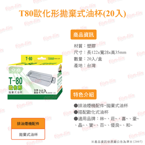 T80欧化形抛弃式油杯(20入)