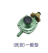 营业用瓦斯调整器(民安)