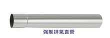 【熱水器配件系列】強排直管系列