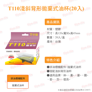 T110浅斜背形抛弃式油杯(20入)