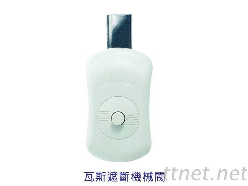 瓦斯遮断机械阀