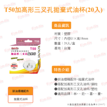 T50加高形三叉孔拋棄式油杯(20入)